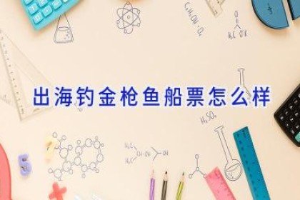 出海钓金枪鱼船票怎么样