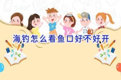 海钓怎么看鱼口好不好开
