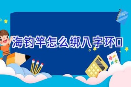 海钓竿怎么绑八字环