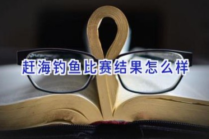 赶海钓鱼比赛结果怎么样