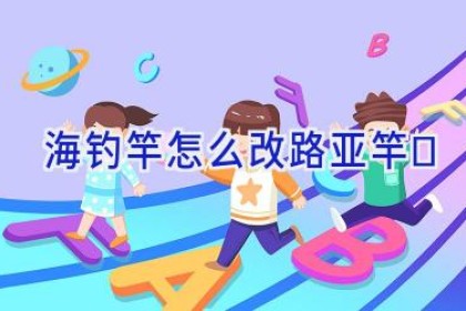 海钓竿怎么改路亚竿