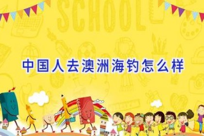 中国人去澳洲海钓怎么样