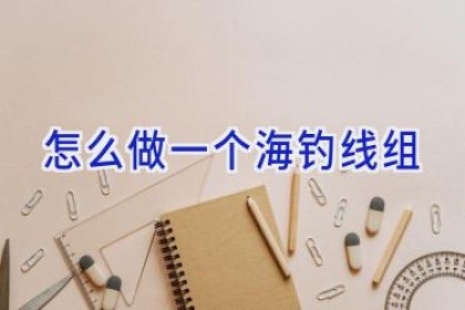 怎么做一个海钓线组