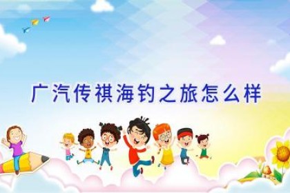 广汽传祺海钓之旅怎么样