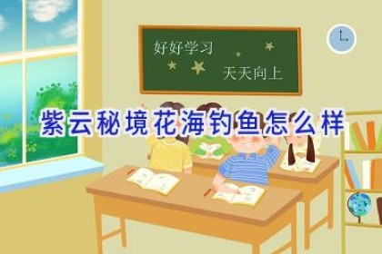 紫云秘境花海钓鱼怎么样