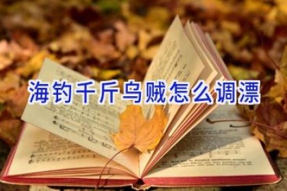 海钓千斤乌贼怎么调漂