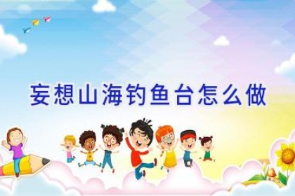 妄想山海钓鱼台怎么做