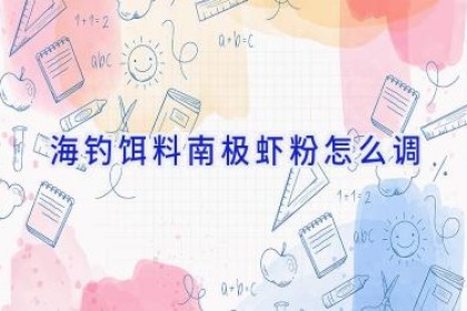 海钓饵料南极虾粉怎么调
