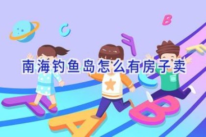 南海钓鱼岛怎么有房子卖