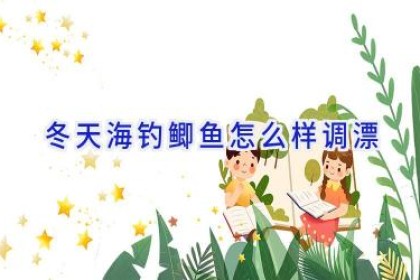 冬天海钓鲫鱼怎么样调漂
