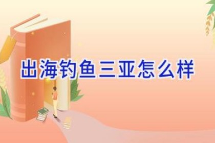 出海钓鱼 三亚怎么样