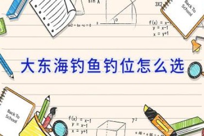 大东海钓鱼钓位怎么选