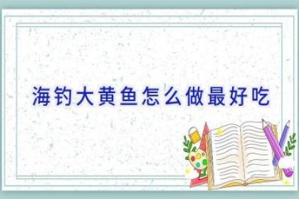 海钓大黄鱼怎么做最好吃