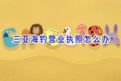 三亚海钓营业执照怎么办