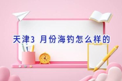天津3月份海钓怎么样的