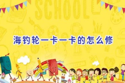 海钓轮一卡一卡的怎么修