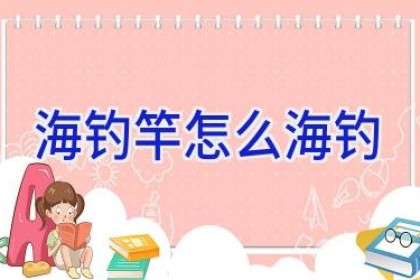 海钓竿怎么海钓