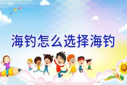 海钓怎么选择海钓