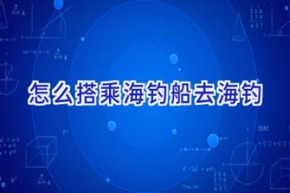 怎么搭乘海钓船去海钓