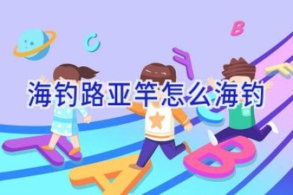 海钓路亚竿怎么海钓