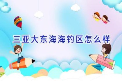 三亚大东海海钓区怎么样