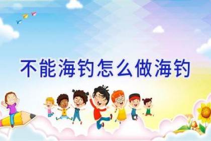 不能海钓怎么做海钓