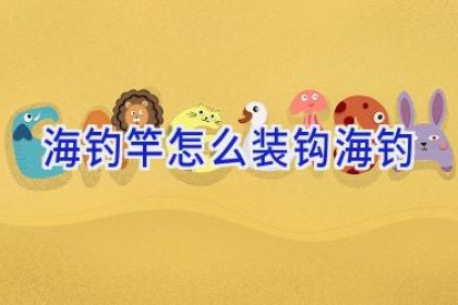 海钓竿怎么装钩海钓
