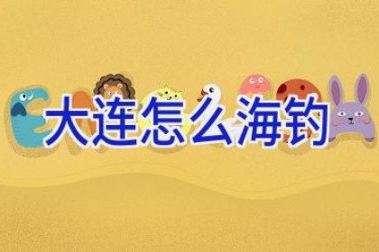 大连怎么海钓