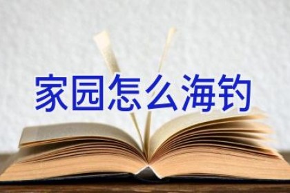 家园怎么海钓