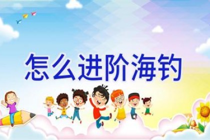怎么进阶海钓