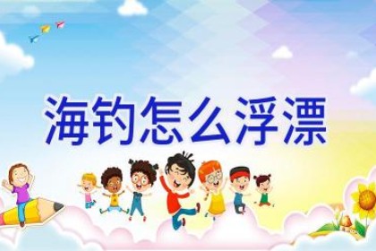 海钓怎么浮漂