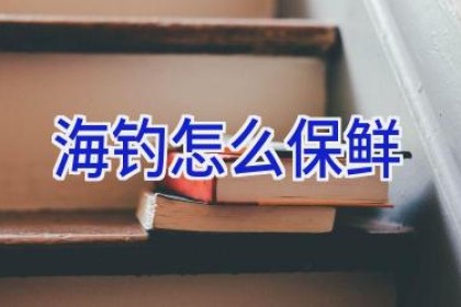 海钓怎么保鲜