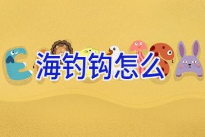 海钓钩怎么