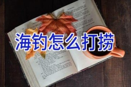 海钓怎么打捞