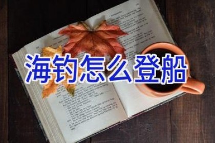 海钓怎么登船