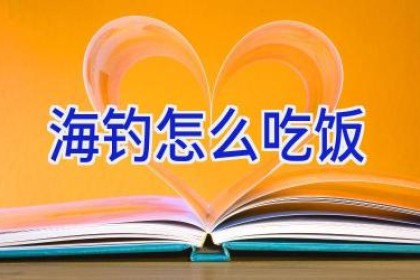 海钓怎么吃饭
