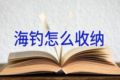 海钓怎么收纳