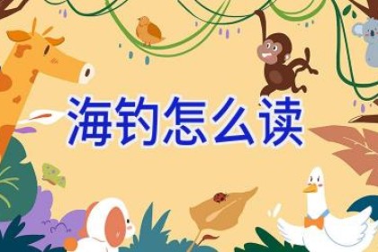 海钓怎么读