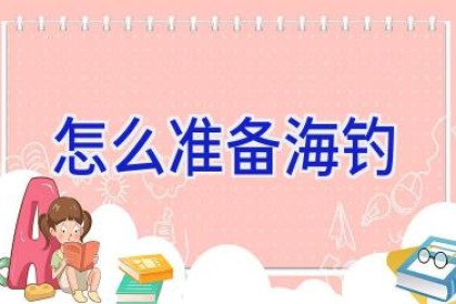 怎么准备海钓
