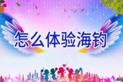 怎么体验海钓