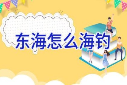 东海怎么海钓