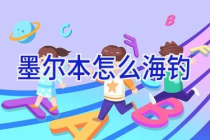 墨尔本怎么海钓