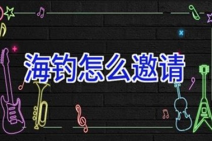 海钓怎么邀请