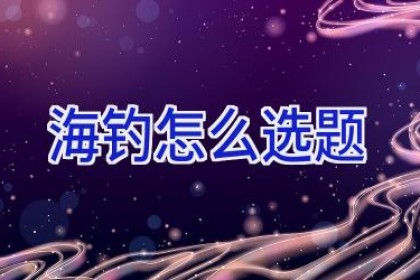 海钓怎么选题