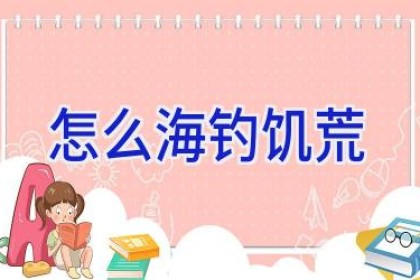 怎么海钓饥荒