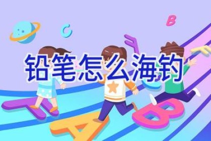铅笔怎么海钓