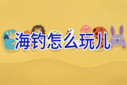 海钓怎么玩儿