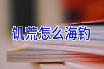 饥荒 怎么海钓