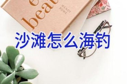 沙滩怎么海钓