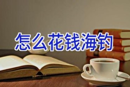 怎么花钱海钓